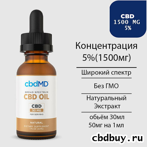 Масло CBD 1500мг 5% cbdMD (Масло КБД) "Широкий спектр" / CBD Oil / каннабидиол / 30 мл