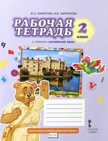 Английский язык. 2 класс. Рабочая тетрадь к учебнику Ю. А. Комаровой и др. - фото №2