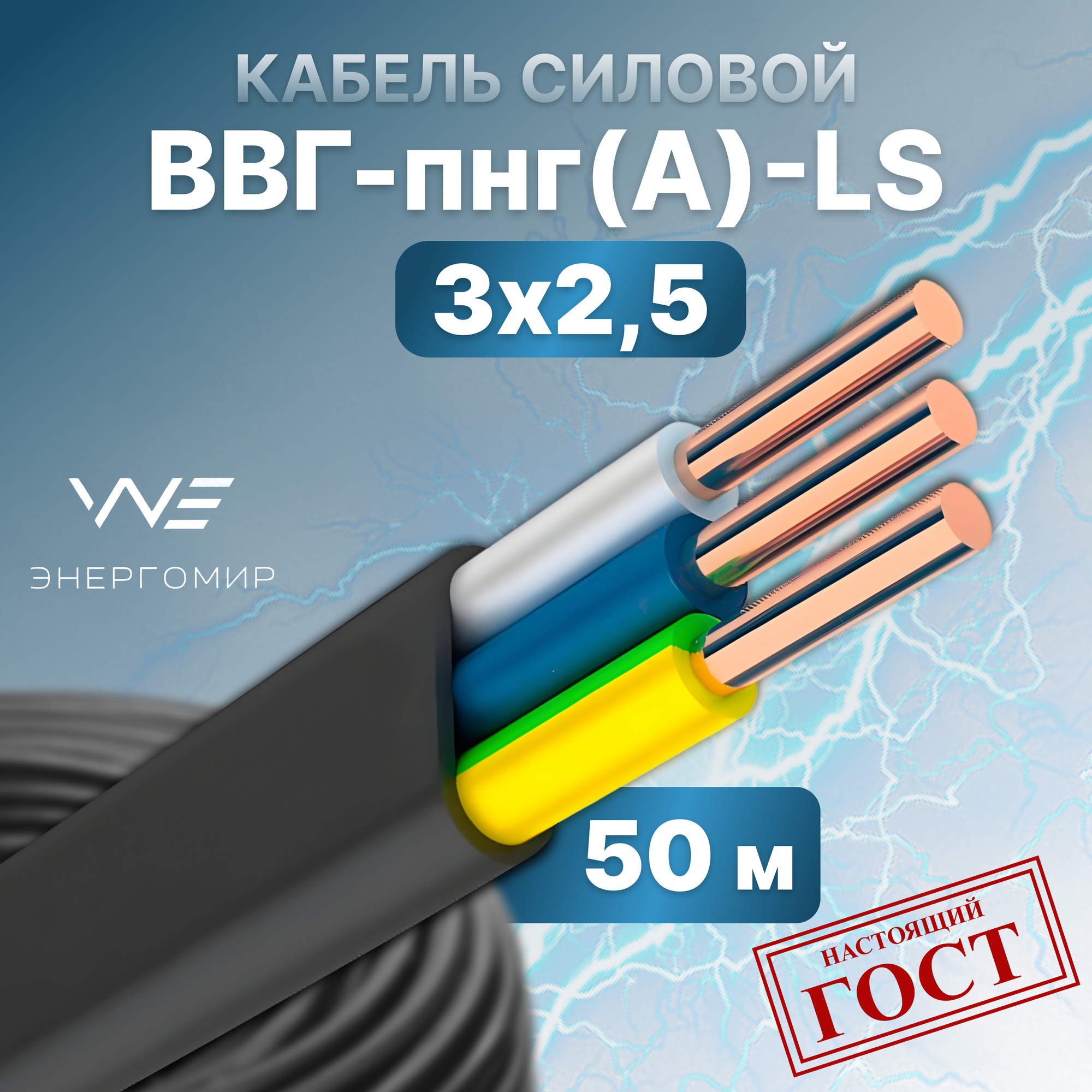 Кабель ВВГ-пнг(А)-LS 3х25 ГОСТ Энергомир 50м