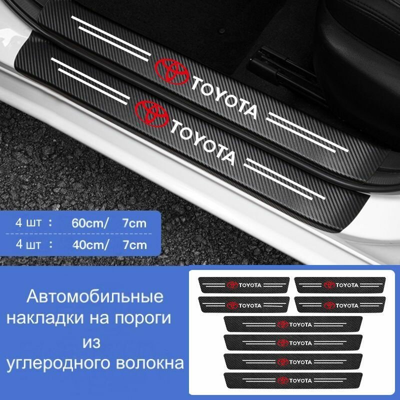 Накладки на пороги автомобиля Toyota / набор из 8 предметов (4 передних двери + 4 задних двери)