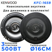 Автомобильные динамики KENWOOD "KFC-1658", 16 См (6 Дюйм.), 500 Вт, Комплект из 2 штук, Коаксиальная акустика 3-х полосная, С защитными сетками