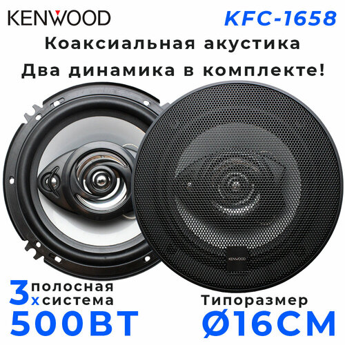 Автомобильные динамики KENWOOD KFC-1658 16 См 6 Дюйм 500 Вт Комплект из 2 штук Коаксиальная акустика 3-х полосная С защитными сетками 259000₽
