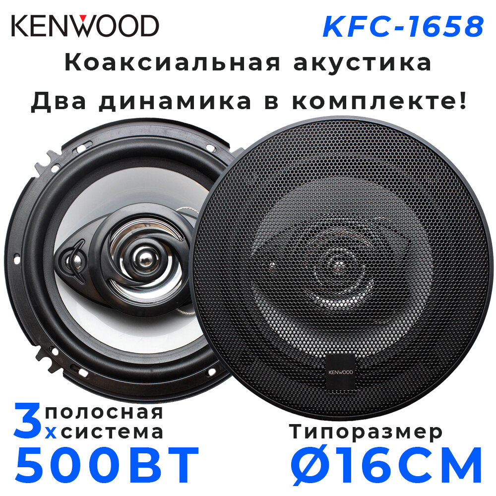 Автомобильные динамики KENWOOD "KFC-1658", 16 См (6 Дюйм.), 500 Вт, Комплект из 2 штук, Коаксиальная акустика 3-х полосная, С защитными сетками