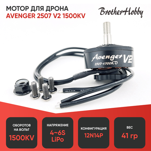 Мотор BrotherHobby Avenger 2507 V2 1500KV мотор brotherhobby vy 1507 3100kv