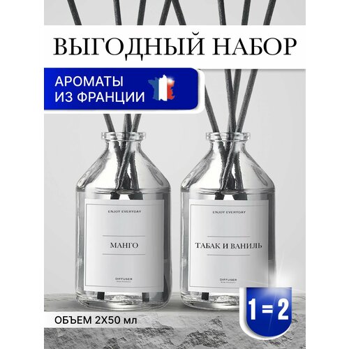 Набор ароматических диффузоров Манго и Табак и Ваниль / ароматизатор для дома с палочками 2 шт