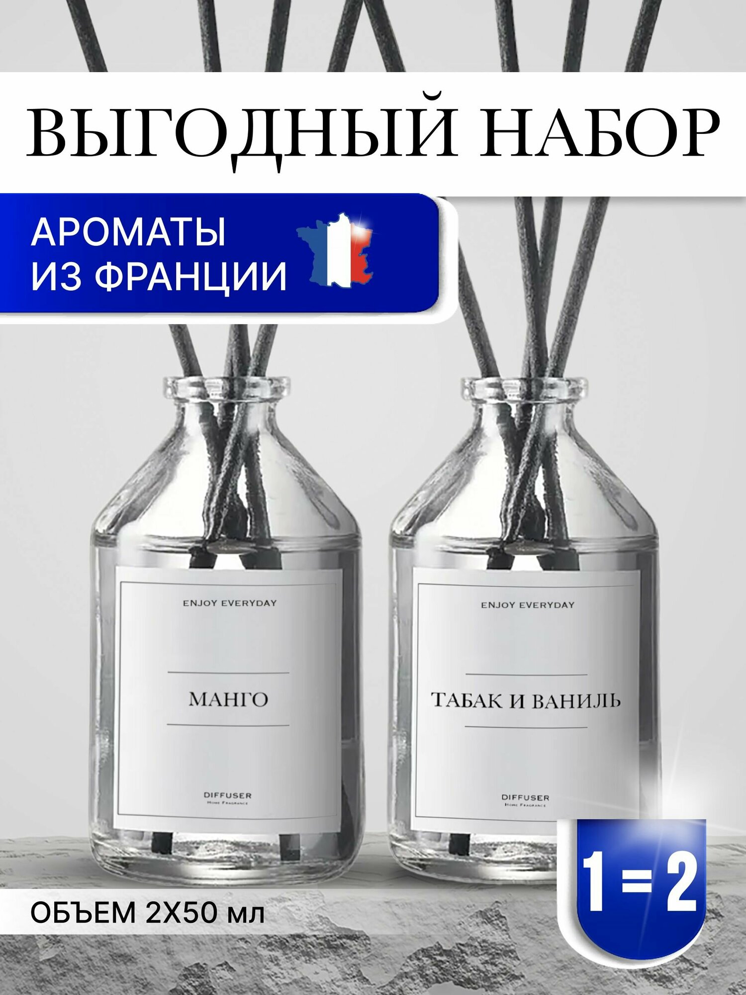Набор ароматических диффузоров Манго и Табак и Ваниль / ароматизатор для дома с палочками 2 шт