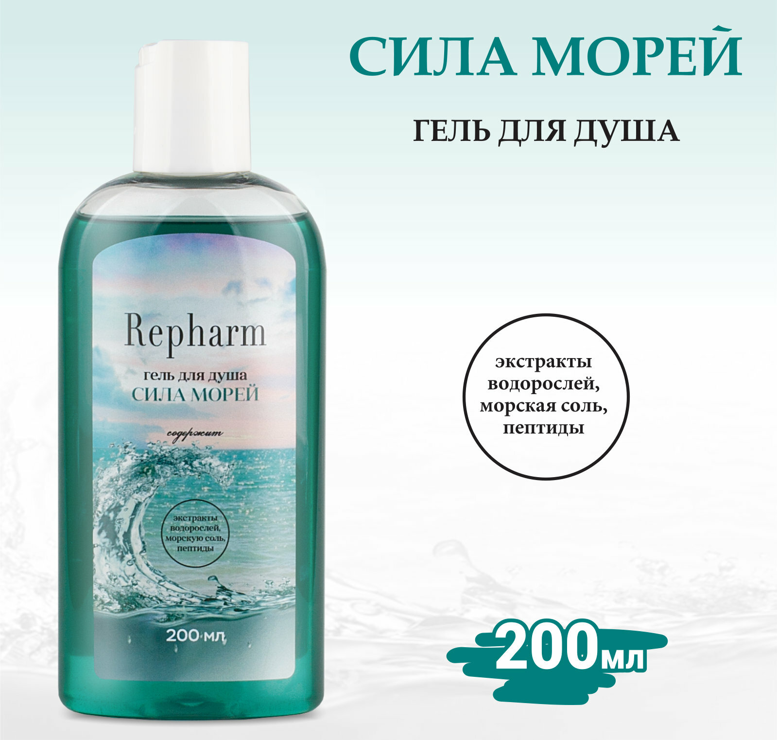 Гель для душа Repharm сила морей, 200 мл