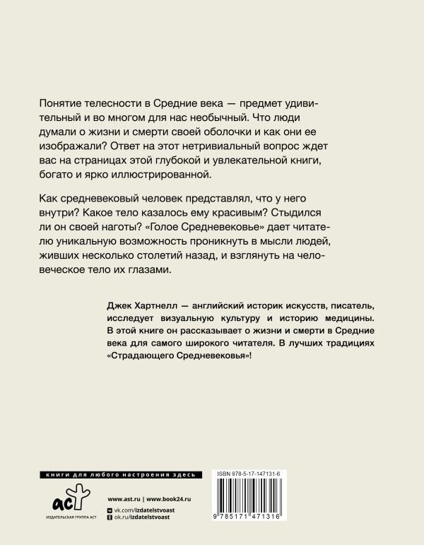 Голое Средневековье. (Хартнелл Джек) - фото №3