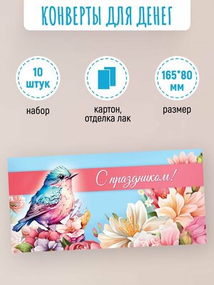 Подарочные конверты для денег 10 шт "С Праздником!"