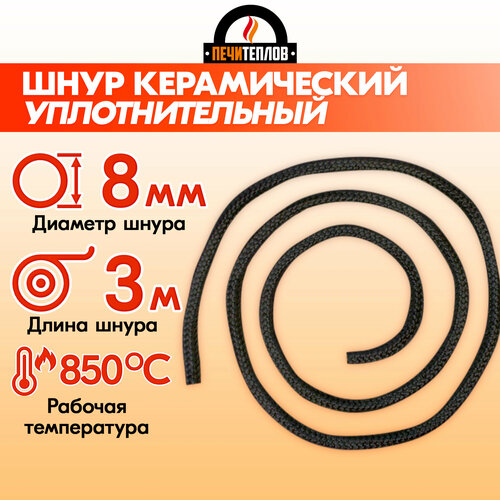Шнур уплотнительный керамический термостойкий печитеплов для печей, каминов и котлов, черный, 8 мм * 3 м, до 850 градусов