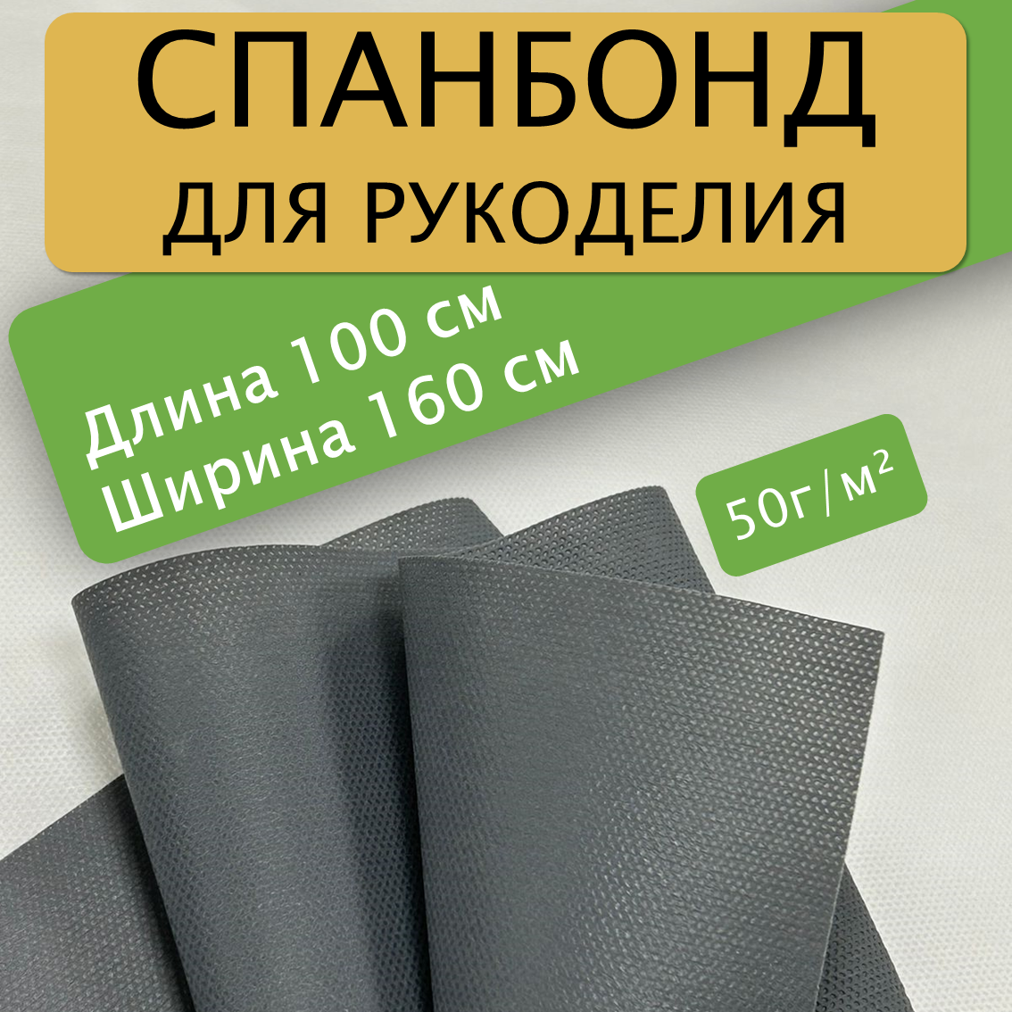 Спанбонд для рукоделия 16*1м