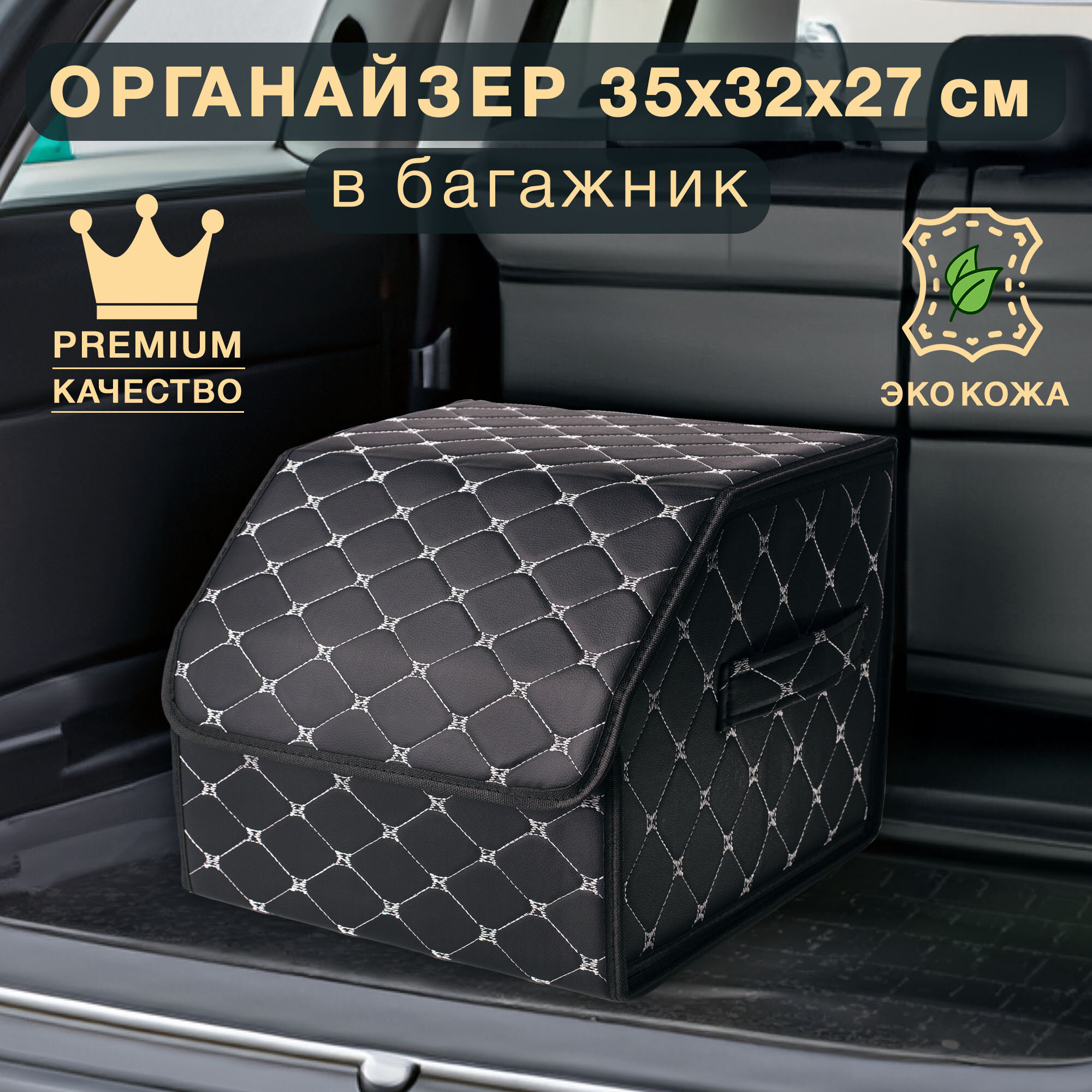 Органайзер для багажника черный с серебряной строчкой Good Sale