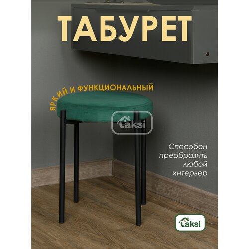 Табурет мягкий LAKSI Баттен черный матовыймалахит 2380₽