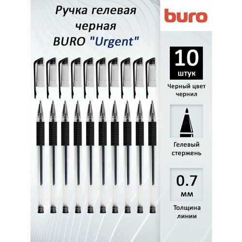 Ручка гелевая Buro Urgent черная, толщина линии 0.7 мм, набор 10 штук