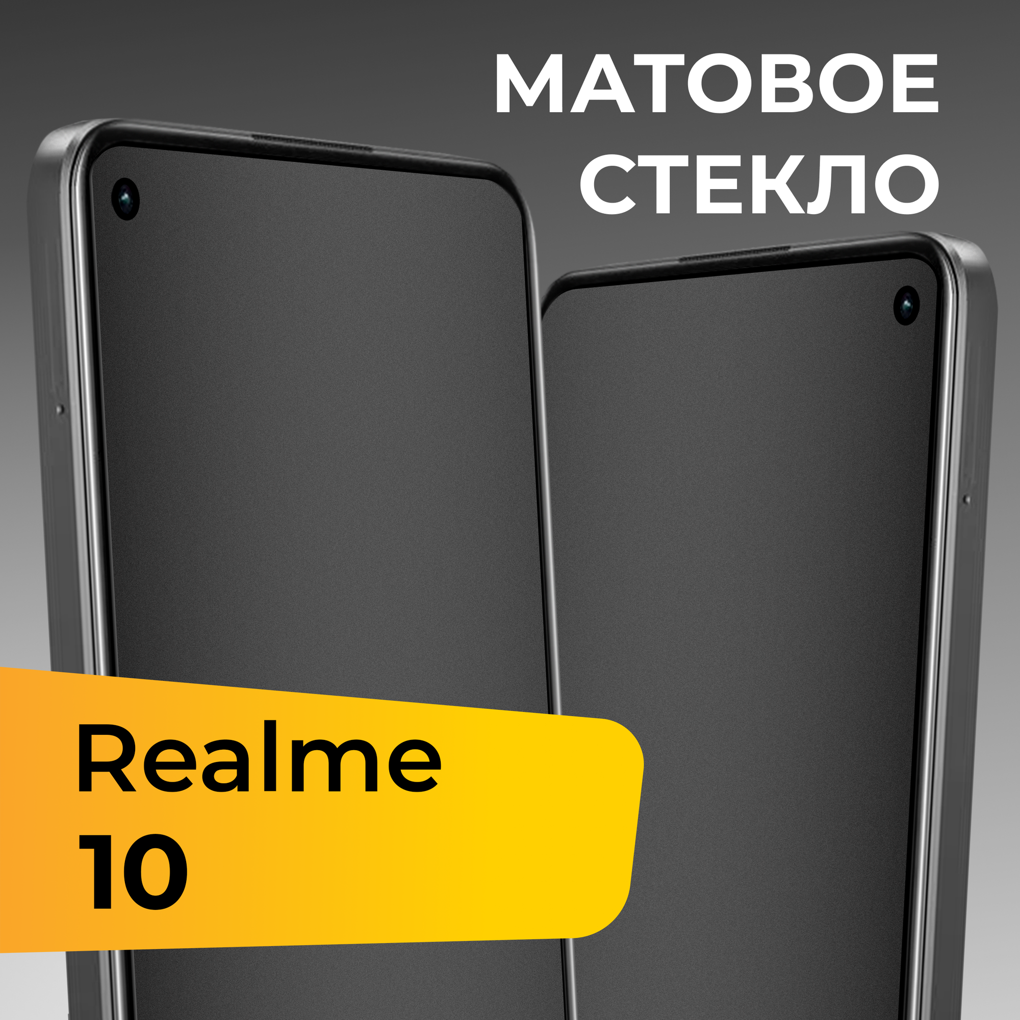 Матовое защитное стекло для телефона Realme 10 / Противоударное закаленное стекло с олеофобным покрытием на весь экран для смартфона Реалми 10