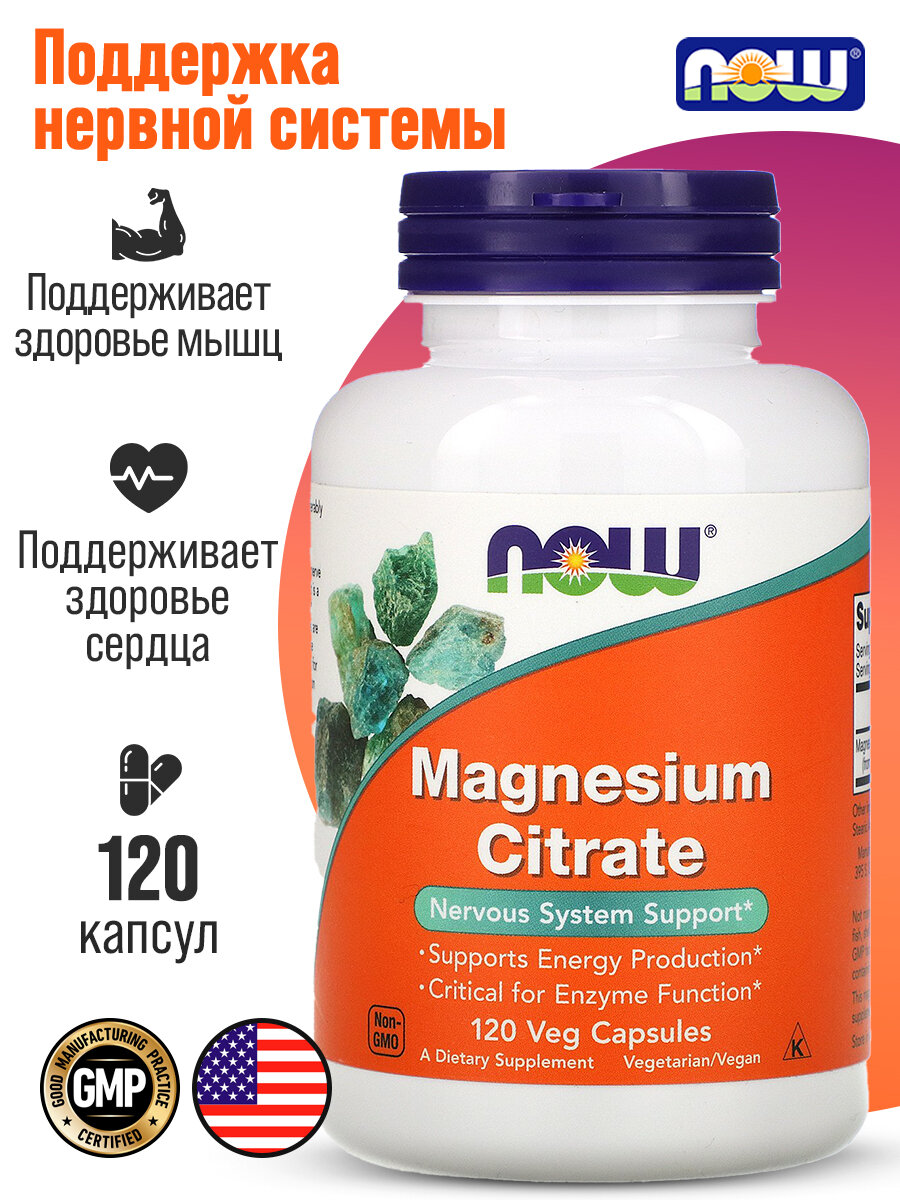 Цитрат магния NOW Magnesium Citrate 400мг 120 капсул