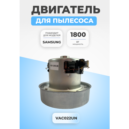 Двигатель мотор для пылесоса Samsung 1800 Вт VAC022UN двигатель пылесоса samsung 1800 вт