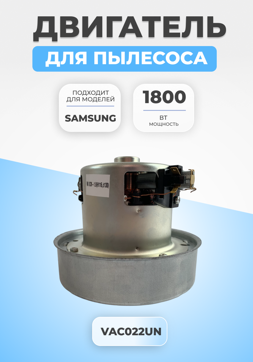 Двигатель мотор для пылесоса Samsung 1800 Вт VAC022UN