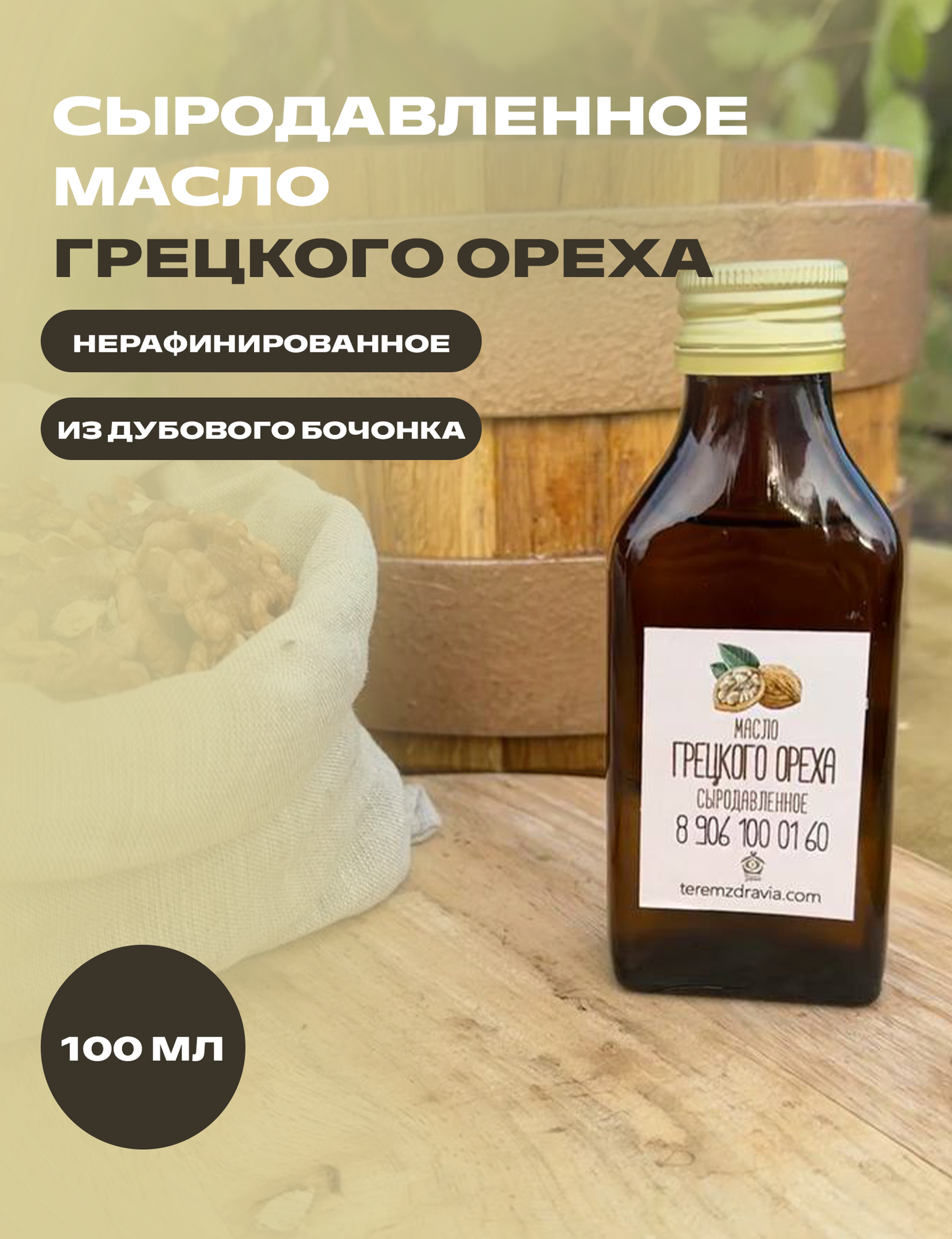 Масло грецкого ореха сыродавленное натуральное свежевыжатое в бочонке, 100 мл
