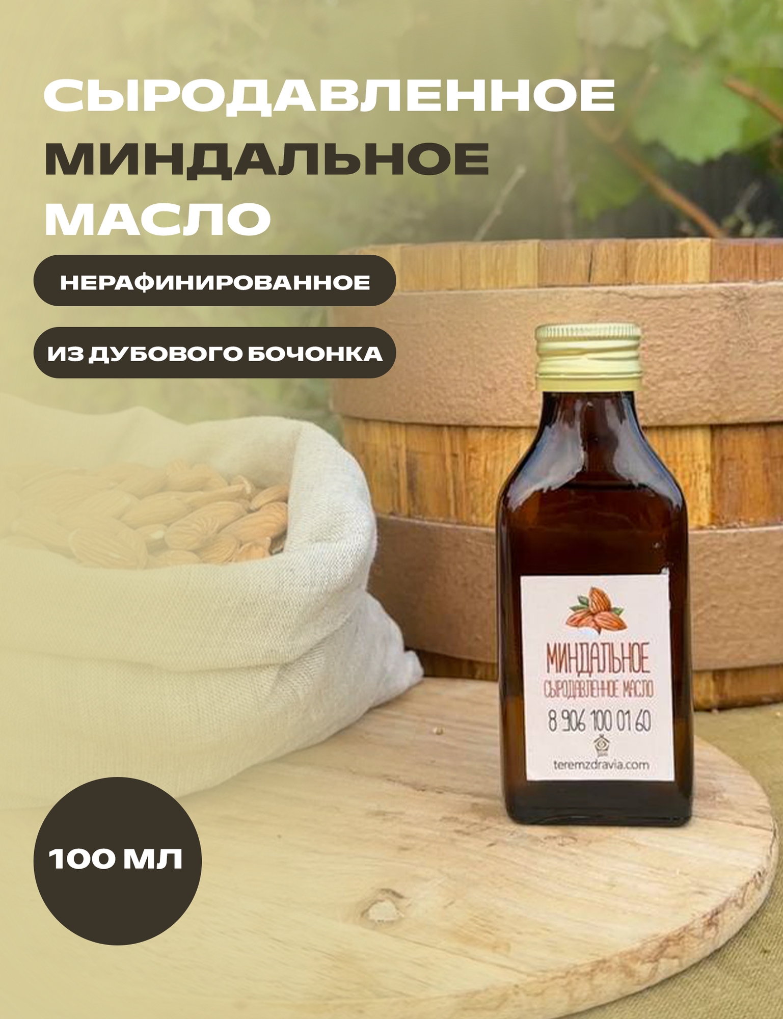 Масло миндальное сыродавленное натуральное cвежевыжатое в бочонке  100 мл