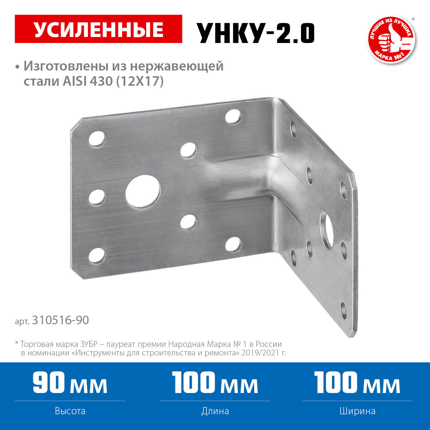 ЗУБР УНКУ-2.0 90 х 100 х 100 х 2 мм усиленный нержавеющий крепежный уголок (310516-90)