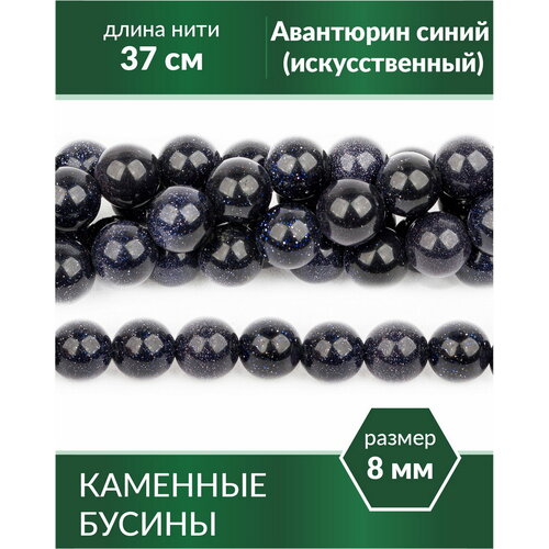 Бусины - Авантюрин синий (искусственный) 8 мм бусины авантюрин синий искусственный 8 мм