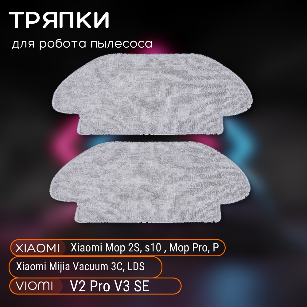 Тряпка для робота пылесоса Xiaomi 2 штуки, насадка тряпочка для Xiaomi MIJIA 3C, Viomi V2 pro, V3