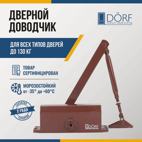 Изображение товара Доводчик дверной морозостойкий DORF, до 130 кг, коричневый, L8225_brown
