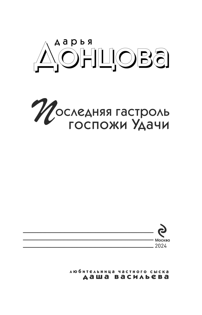Последняя гастроль госпожи Удачи - фото №4