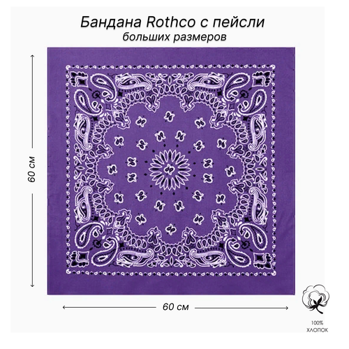 бандана rothco размер 60 красный белый Бандана ROTHCO, размер 60, фиолетовый