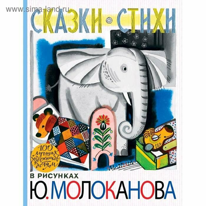 Сказки. Стихи. В рисунках Ю. Молоканова - фото №2