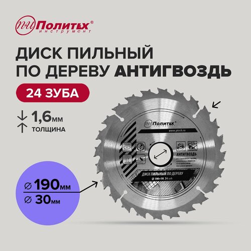 Диск пильный по дереву Антигвоздь 190 мм 24 зубьев, Политех Инструмент