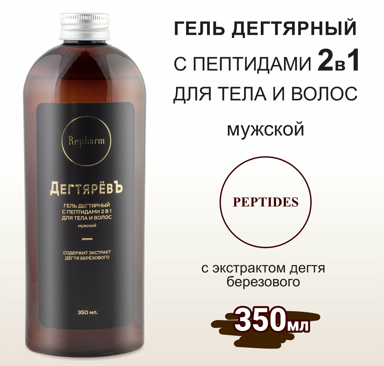 Repharm ДегтярёвЪ Гель дегтярный для душа с пептидами мужской 2 в 1