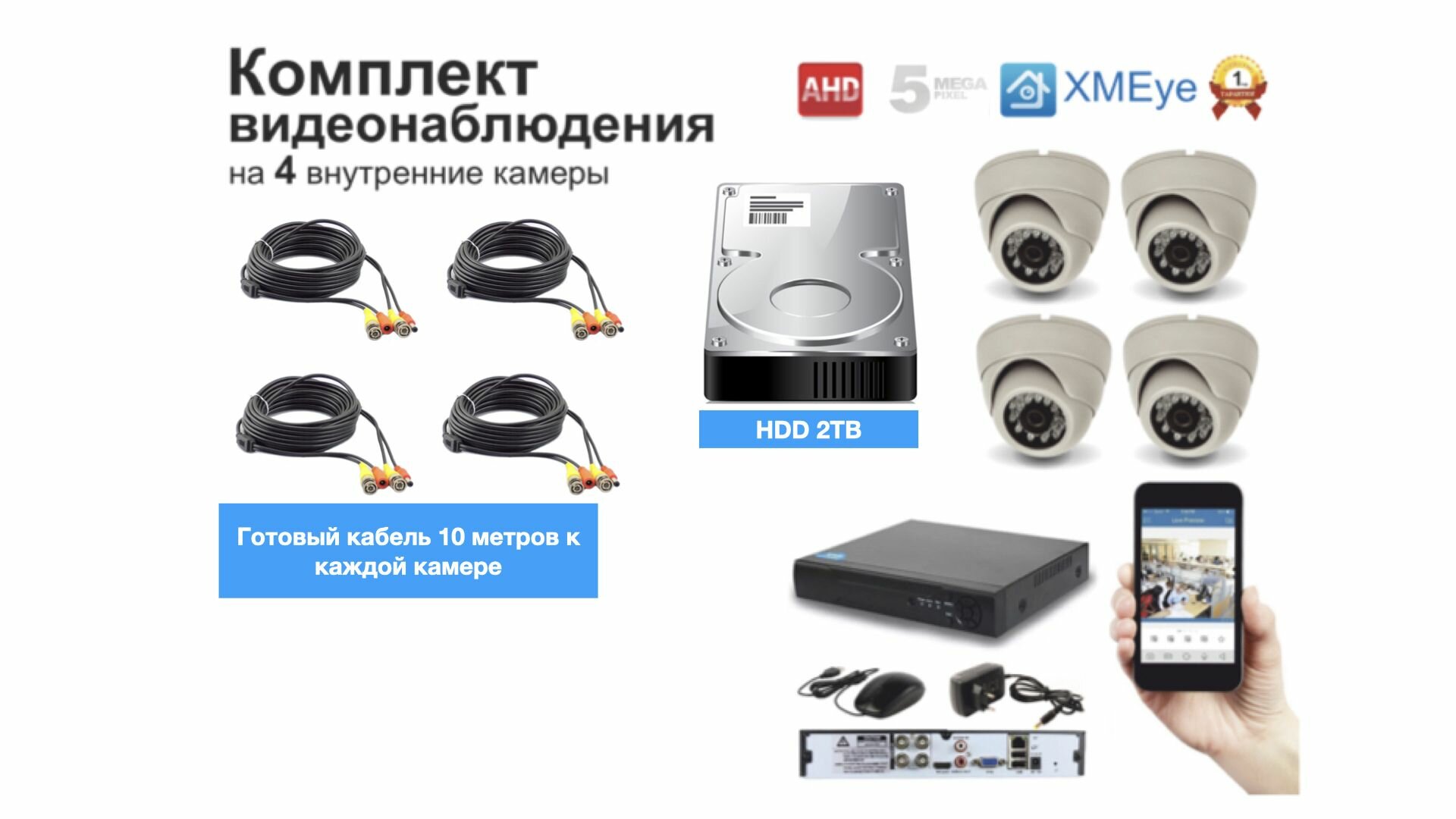 Полный комплект AHD видеонаблюдения на 4 камеры 5мП (KIT4AHD300W5MP_HDD2TB)