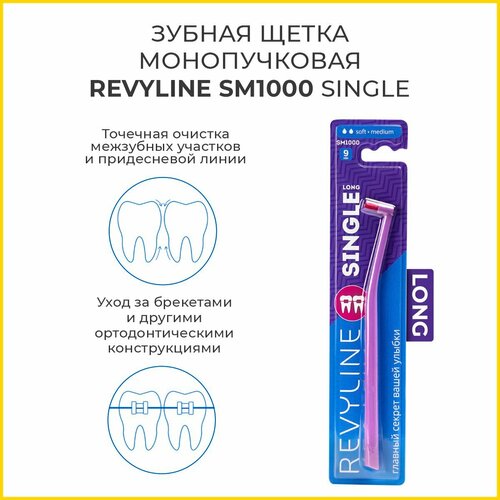 Зубная щетка Revyline SM1000 Single Long, монопучковая. Ревилайн