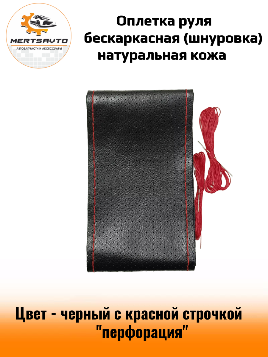 Оплетка руля со шнуровкой, оплетка рулевого колеса бескаркасная размер М 37-39 см - черный с красной строчкой "перфорация"