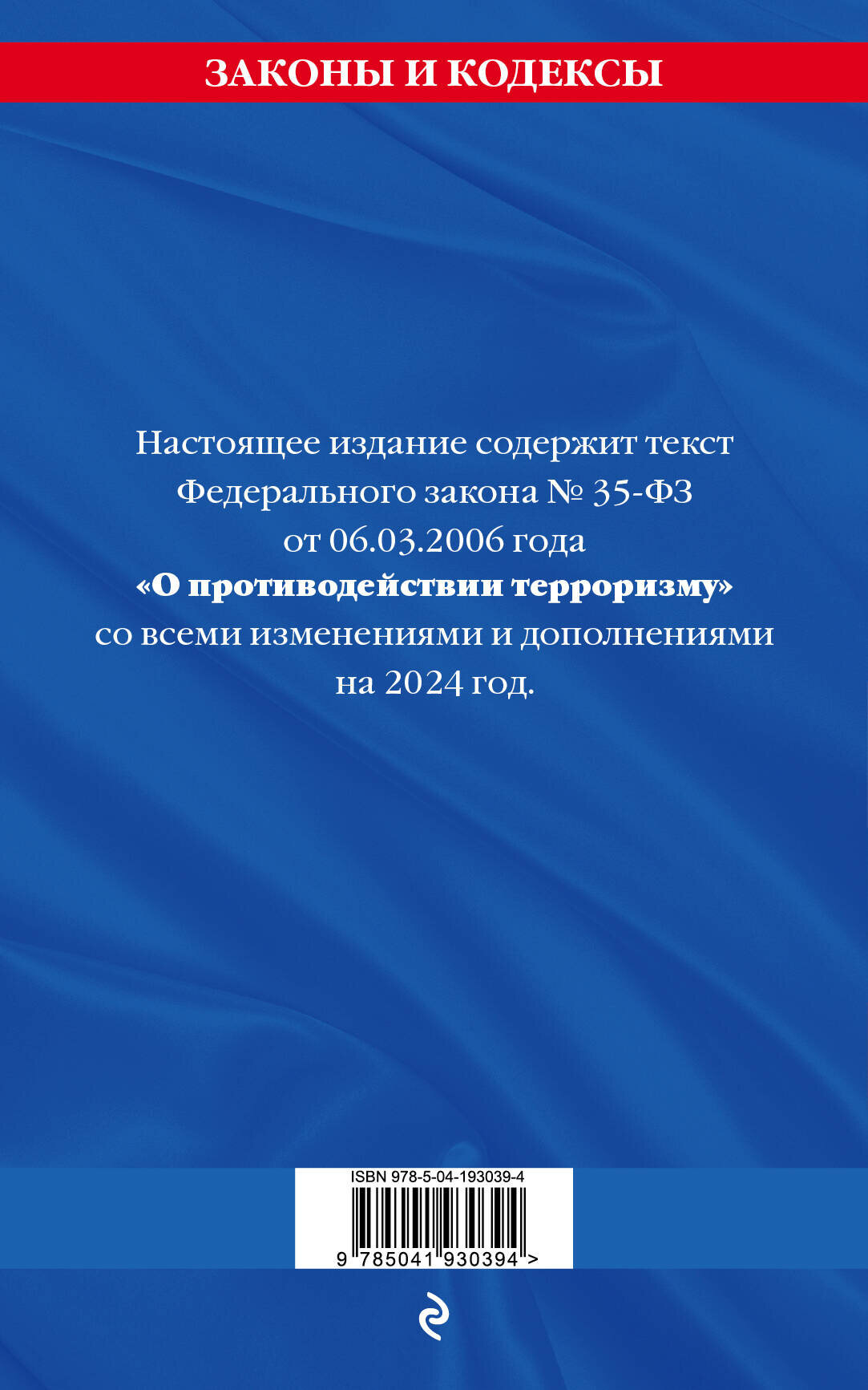 ФЗ "О противодействии терроризму" по сост. на 2024 год / № 35 ФЗ - фото №2