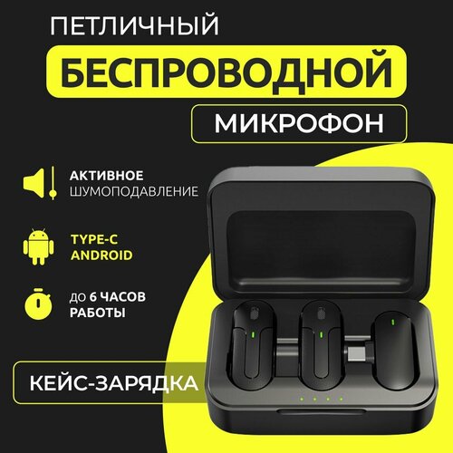 Микрофон петличный беспроводной type-c 2шт 375000₽