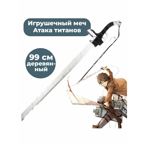 парик для косплея из аниме атака на титанов Игрушечный меч Атака титанов Attack on Titan 99 см