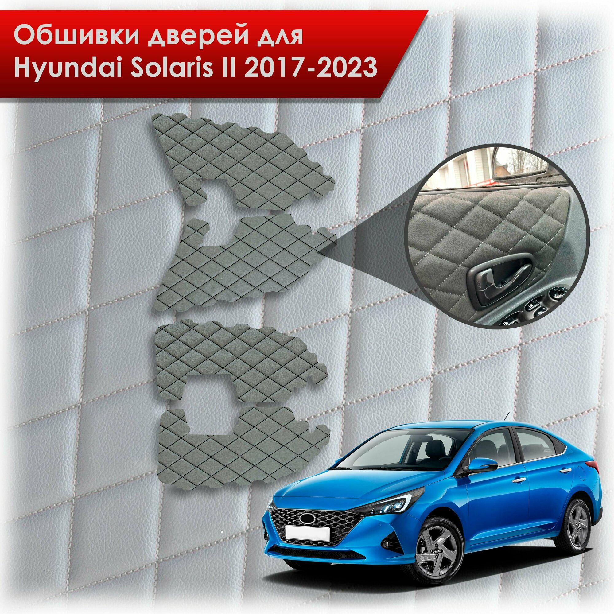 Обшивки карт дверей из эко-кожи для Hyundai Solaris 2 / Хендэ Солярис 2 2017-2022 (для комплектаций с тряпичными картами) (Ромб) Серые с Чёрной строчкой