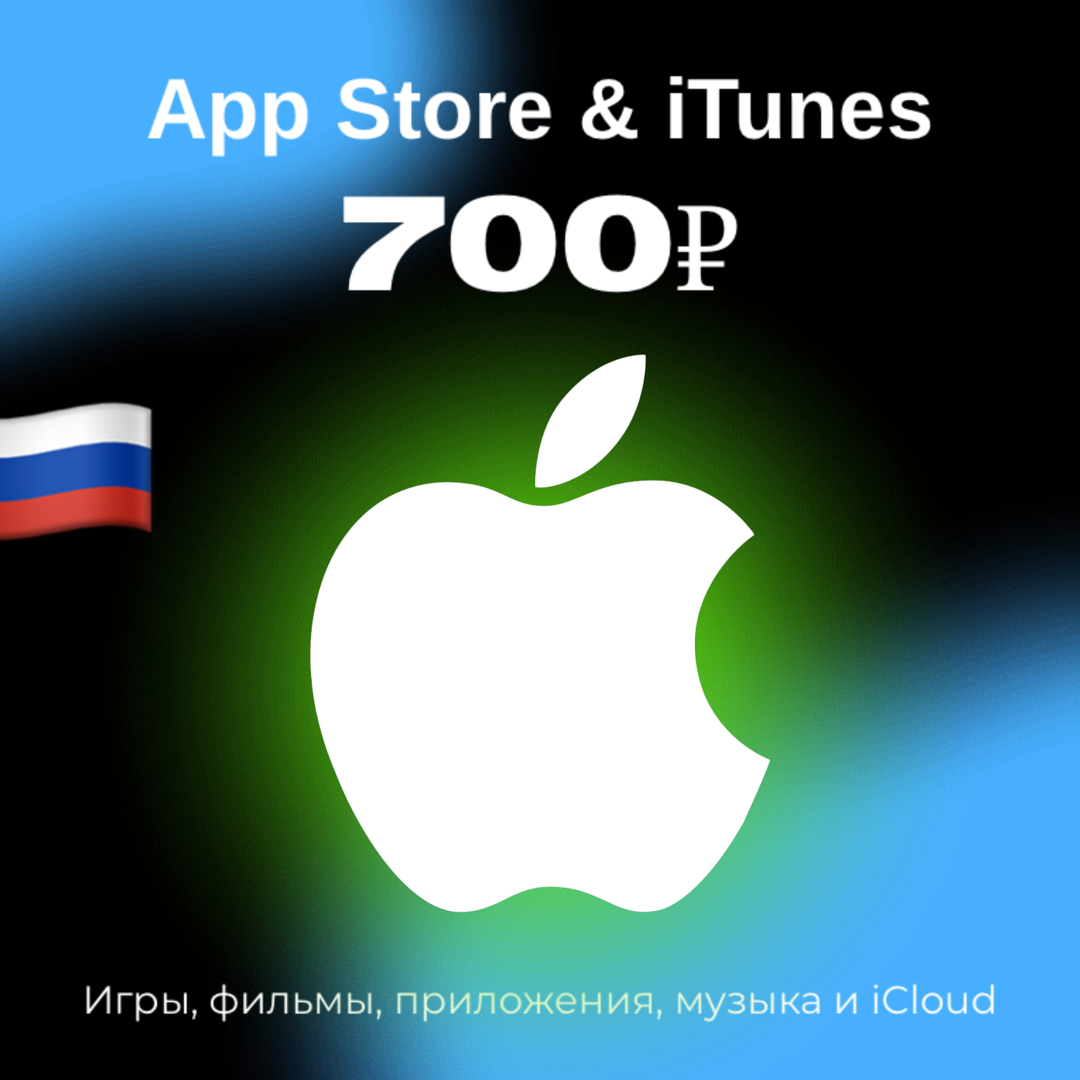 Пополнение/подарочная карта Apple, AppStore&iTunes на 700 рублей Россия