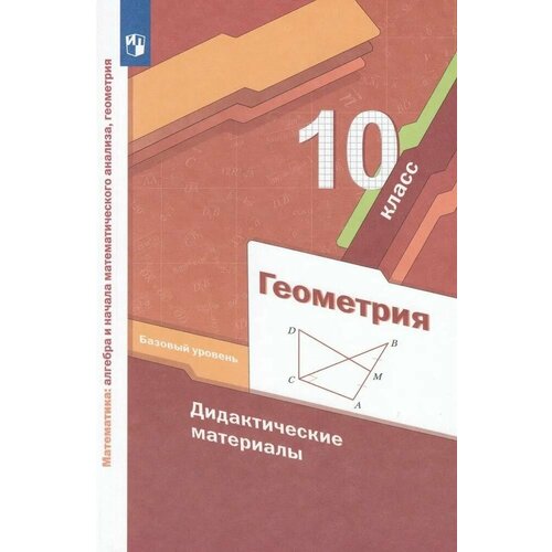 Мерзляк. Математика: алгебра и начала мат. анализа, геометрия. Геометрия 10 кл. Дидактические материалы. Базовый уровень. тронин александр валерьевич геометрия 9 класс решение контрольных и самостоятельных работ к пособию б г зива