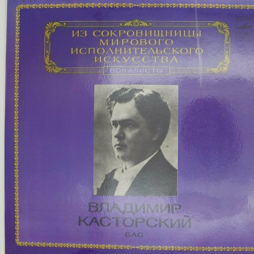 Виниловая пластинка Владимир Касторский - Бас виниловая пластинка владимир касторский бас