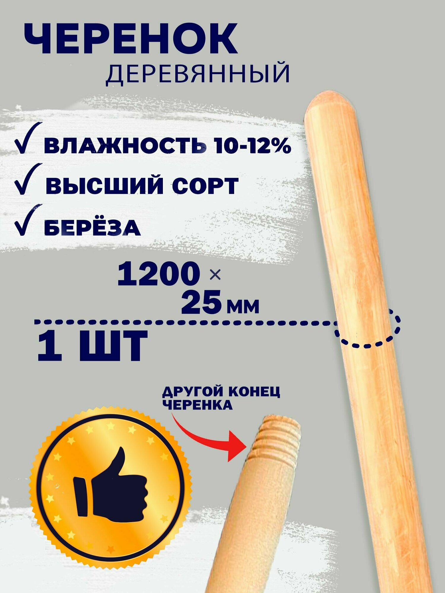 Черенок для швабры, с резьбой , высший сорт для щётки и швабры 25 диаметр , длина 120 см