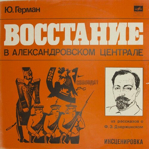 Виниловая пластинка Ю. Герман (1910-1967) - Восстание Алек