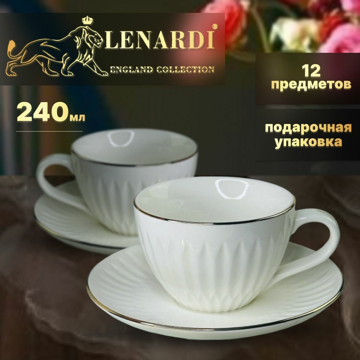 Кофейный набор 12 пр, 240 мл. Lenardi. Коллекция "Жасмин, белый". Подарочная упаковка. Фарфор.