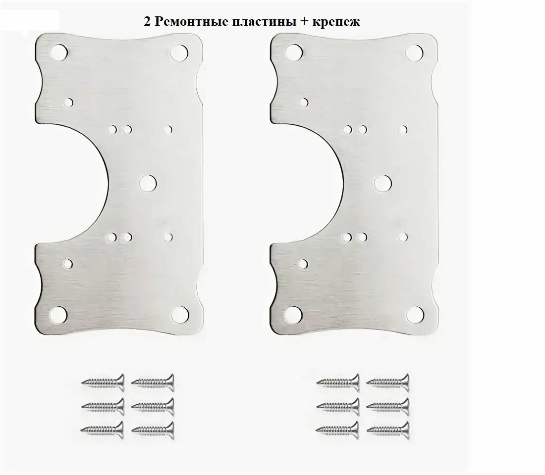 Ремонтная пластина (вставка) металлическая для мебельных петель. Комплект из 2-х шт плюс саморезы