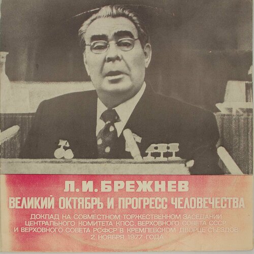 Виниловая пластинка . . Брежнев - Великий Октябрь Прогресс