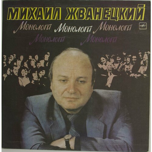 виниловая пластинка михаил жванецкий монологи lp Виниловая пластинка Михаил Жванецкий - Монологи