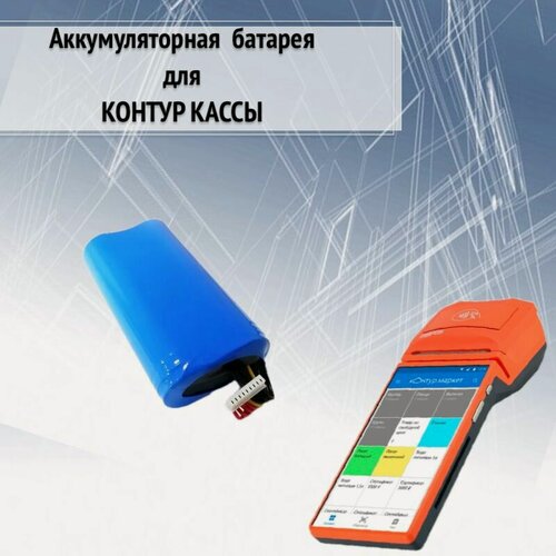Изображение товара Аккумулятор для Контур кассы / MSPOS -K-E-F / Е - Ф